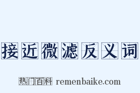 接近微滤反义词是什么意思的图片